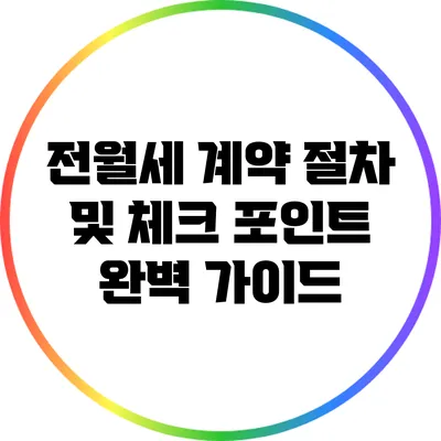 전월세 계약 절차 및 체크 포인트 완벽 가이드