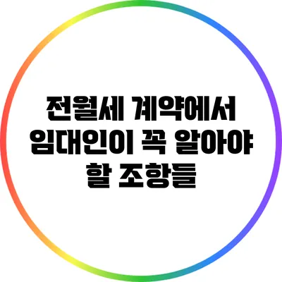 전월세 계약에서 임대인이 꼭 알아야 할 조항들