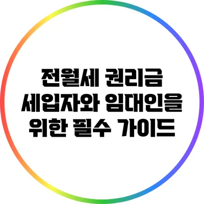 전월세 권리금: 세입자와 임대인을 위한 필수 가이드