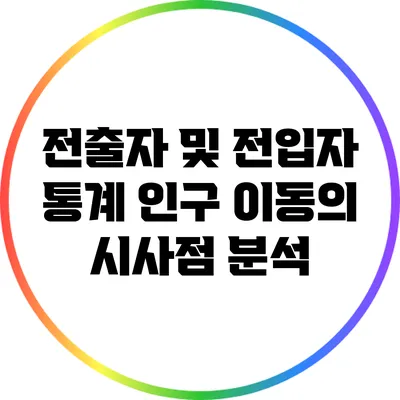 전출자 및 전입자 통계: 인구 이동의 시사점 분석