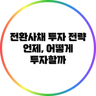 전환사채 투자 전략: 언제, 어떻게 투자할까?