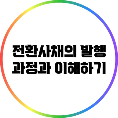 전환사채의 발행 과정과 이해하기