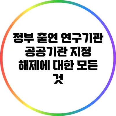 정부 출연 연구기관 공공기관 지정 해제에 대한 모든 것
