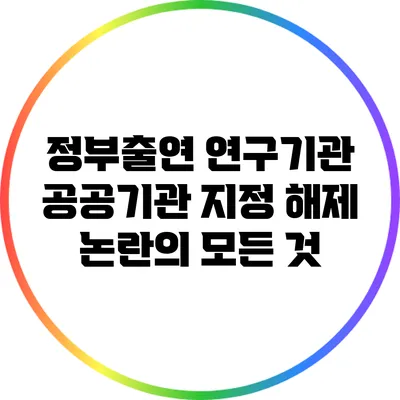 정부출연 연구기관 공공기관 지정 해제 논란의 모든 것