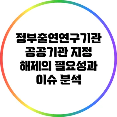 정부출연연구기관 공공기관 지정 해제의 필요성과 이슈 분석