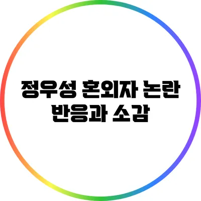 정우성 혼외자 논란: 반응과 소감