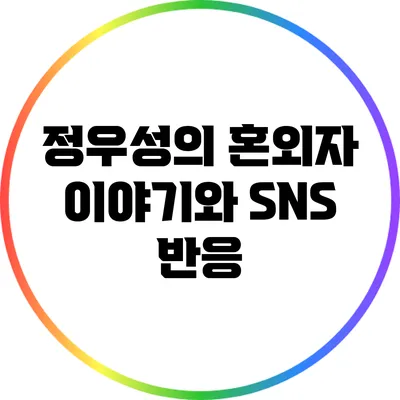 정우성의 혼외자 이야기와 SNS 반응