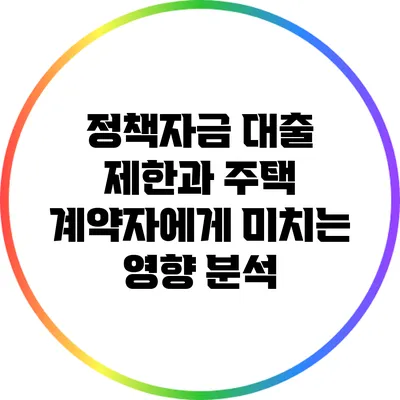 정책자금 대출 제한과 주택 계약자에게 미치는 영향 분석