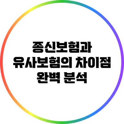 종신보험과 유사보험의 차이점 완벽 분석