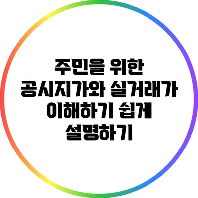 주민을 위한 공시지가와 실거래가 이해하기 쉽게 설명하기