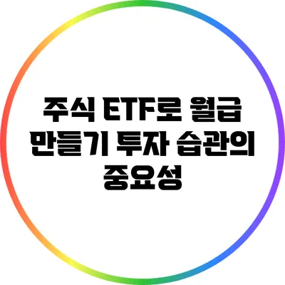 주식 ETF로 월급 만들기: 투자 습관의 중요성