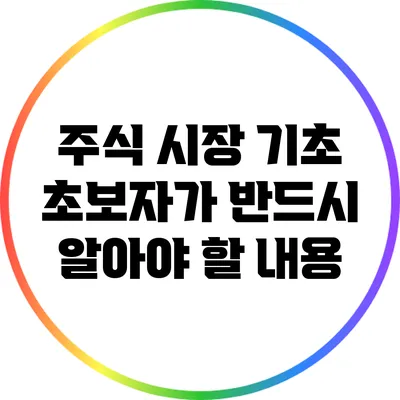 주식 시장 기초: 초보자가 반드시 알아야 할 내용