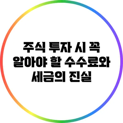 주식 투자 시 꼭 알아야 할 수수료와 세금의 진실