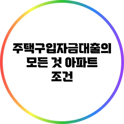 주택구입자금대출의 모든 것: 아파트 조건