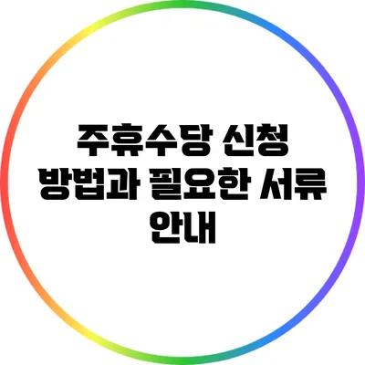 주휴수당 신청 방법과 필요한 서류 안내