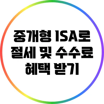 중개형 ISA로 절세 및 수수료 혜택 받기