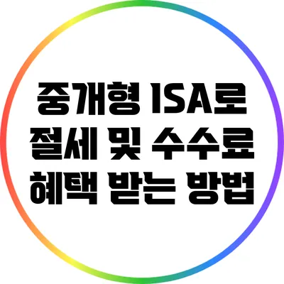 중개형 ISA로 절세 및 수수료 혜택 받는 방법