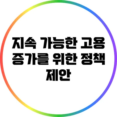 지속 가능한 고용 증가를 위한 정책 제안