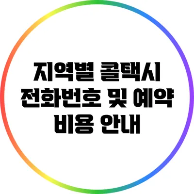 지역별 콜택시 전화번호 및 예약 비용 안내