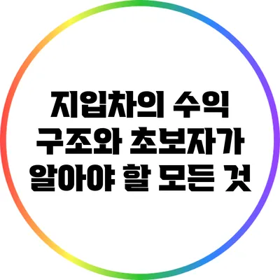지입차의 수익 구조와 초보자가 알아야 할 모든 것