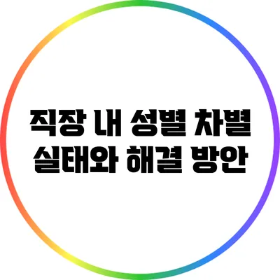 직장 내 성별 차별: 실태와 해결 방안
