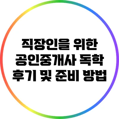 직장인을 위한 공인중개사 독학 후기 및 준비 방법