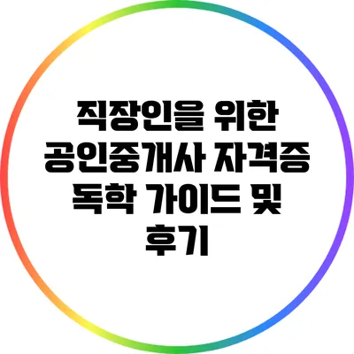 직장인을 위한 공인중개사 자격증 독학 가이드 및 후기