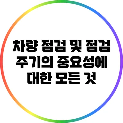 차량 점검 및 점검 주기의 중요성에 대한 모든 것