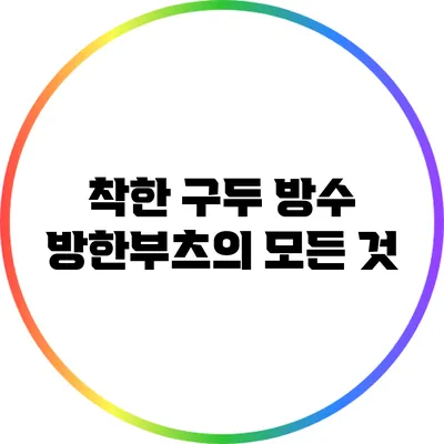 착한 구두: 방수 방한부츠의 모든 것
