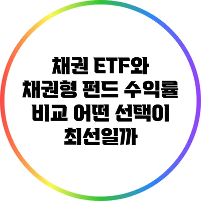 채권 ETF와 채권형 펀드 수익률 비교: 어떤 선택이 최선일까?