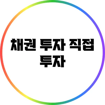 채권 투자: 직접 투자