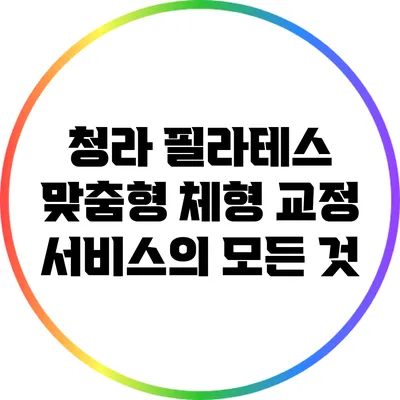 청라 필라테스: 맞춤형 체형 교정 서비스의 모든 것