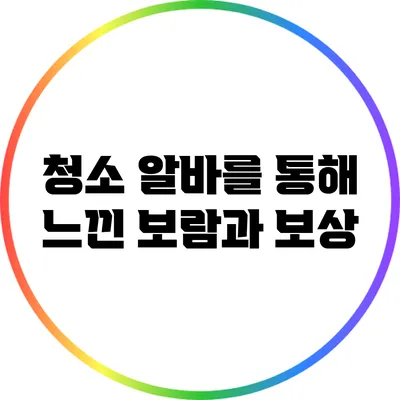 청소 알바를 통해 느낀 보람과 보상