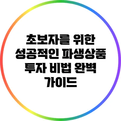 초보자를 위한 성공적인 파생상품 투자 비법 완벽 가이드