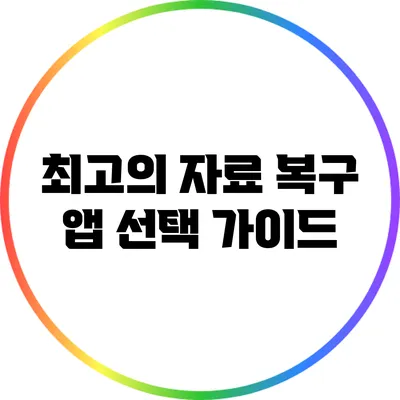 최고의 자료 복구 앱 선택 가이드