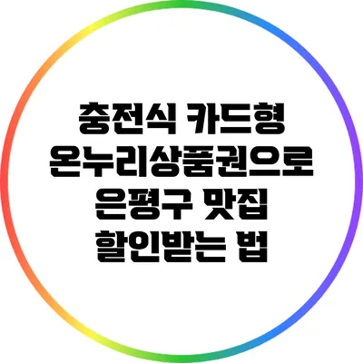 충전식 카드형 온누리상품권으로 은평구 맛집 할인받는 법