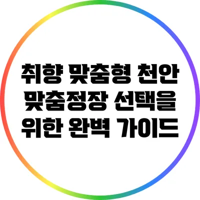 취향 맞춤형 천안 맞춤정장 선택을 위한 완벽 가이드