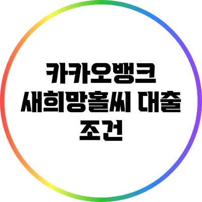 카카오뱅크 새희망홀씨 대출: 조건