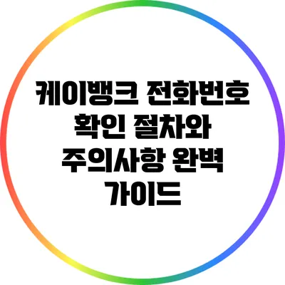 케이뱅크 전화번호 확인 절차와 주의사항 완벽 가이드