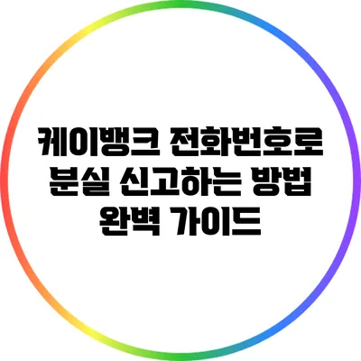 케이뱅크 전화번호로 분실 신고하는 방법 완벽 가이드