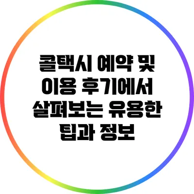 콜택시 예약 및 이용 후기에서 살펴보는 유용한 팁과 정보