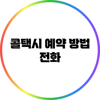 콜택시 예약 방법: 전화