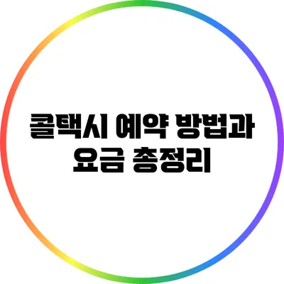 콜택시 예약 방법과 요금 총정리