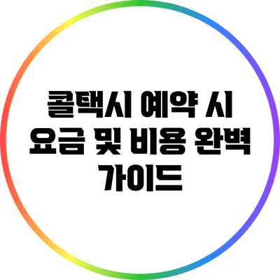 콜택시 예약 시 요금 및 비용 완벽 가이드