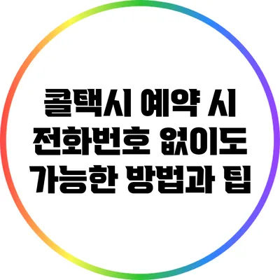 콜택시 예약 시 전화번호 없이도 가능한 방법과 팁