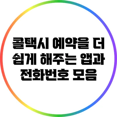 콜택시 예약을 더 쉽게 해주는 앱과 전화번호 모음