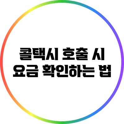 콜택시 호출 시 요금 확인하는 법