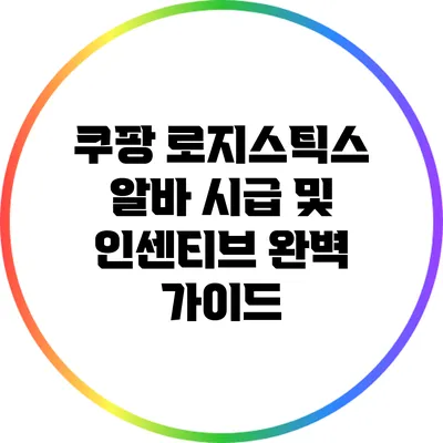 쿠팡 로지스틱스 알바 시급 및 인센티브 완벽 가이드
