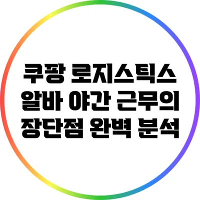 쿠팡 로지스틱스 알바: 야간 근무의 장단점 완벽 분석