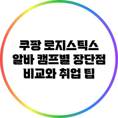 쿠팡 로지스틱스 알바: 캠프별 장단점 비교와 취업 팁